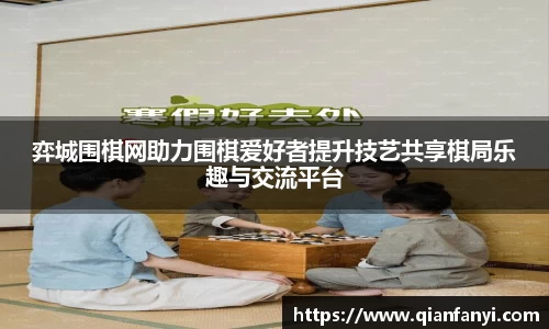 弈城围棋网助力围棋爱好者提升技艺共享棋局乐趣与交流平台