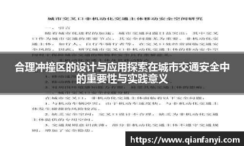 合理冲撞区的设计与应用探索在城市交通安全中的重要性与实践意义