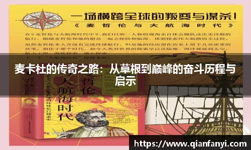 麦卡杜的传奇之路：从草根到巅峰的奋斗历程与启示