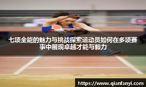 七项全能的魅力与挑战探索运动员如何在多项赛事中展现卓越才能与毅力