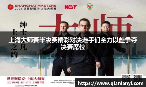 上海大师赛半决赛精彩对决选手们全力以赴争夺决赛席位