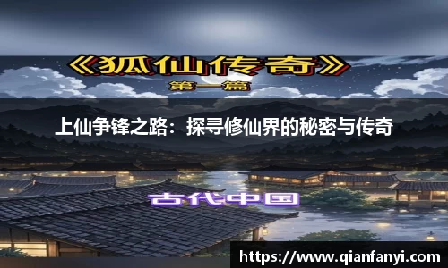 上仙争锋之路：探寻修仙界的秘密与传奇