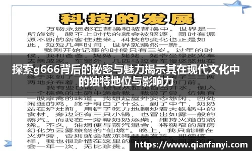 探索g666背后的秘密与魅力揭示其在现代文化中的独特地位与影响力