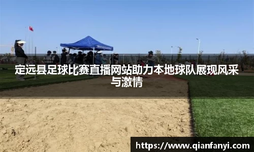 定远县足球比赛直播网站助力本地球队展现风采与激情