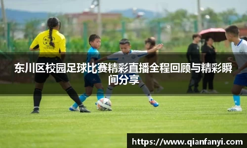 东川区校园足球比赛精彩直播全程回顾与精彩瞬间分享