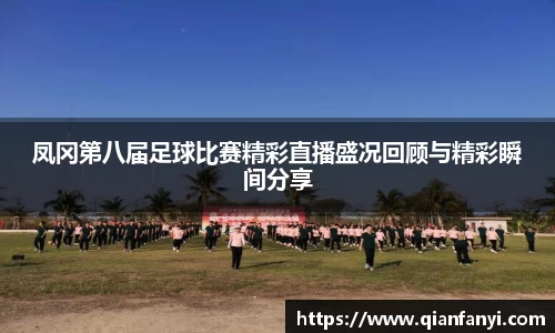 凤冈第八届足球比赛精彩直播盛况回顾与精彩瞬间分享