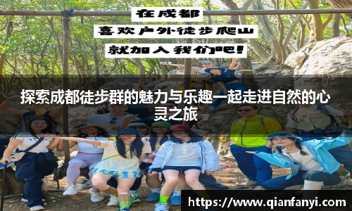 探索成都徒步群的魅力与乐趣一起走进自然的心灵之旅