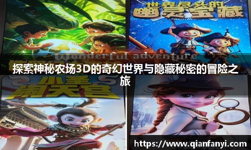 探索神秘农场3D的奇幻世界与隐藏秘密的冒险之旅
