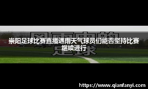 崇阳足球比赛直播遇雨天气球员们能否坚持比赛继续进行