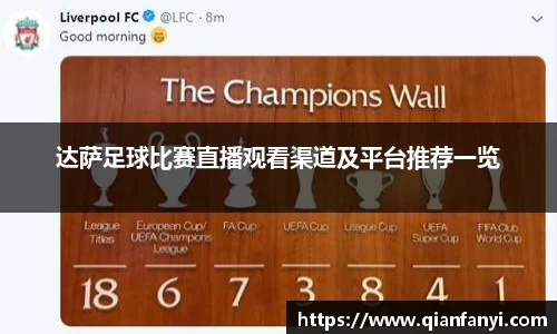 达萨足球比赛直播观看渠道及平台推荐一览