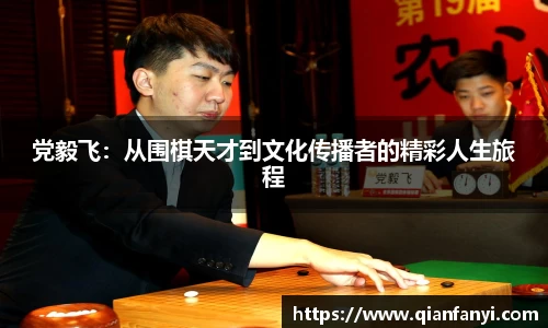 党毅飞：从围棋天才到文化传播者的精彩人生旅程