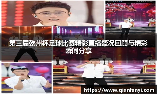 第三届乾州杯足球比赛精彩直播盛况回顾与精彩瞬间分享