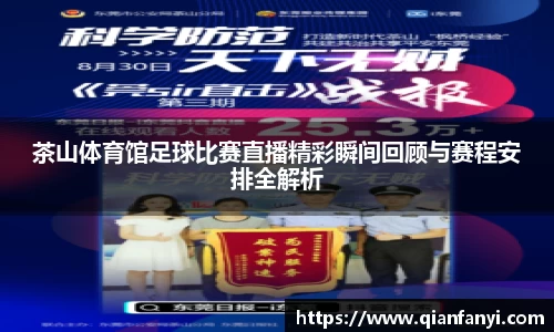 茶山体育馆足球比赛直播精彩瞬间回顾与赛程安排全解析
