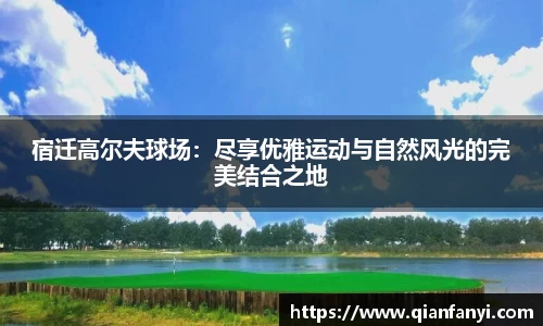 宿迁高尔夫球场：尽享优雅运动与自然风光的完美结合之地