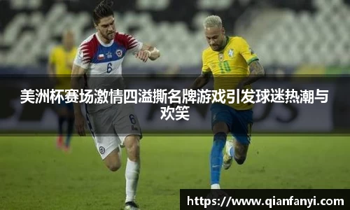 美洲杯赛场激情四溢撕名牌游戏引发球迷热潮与欢笑