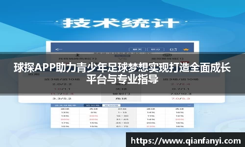 球探APP助力青少年足球梦想实现打造全面成长平台与专业指导