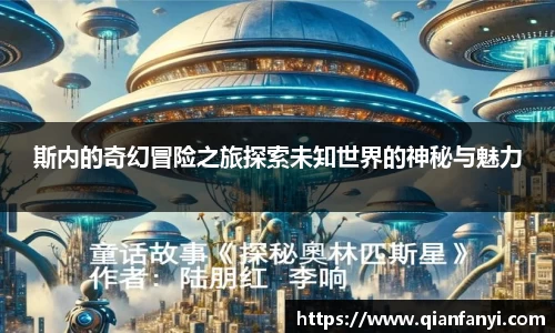 斯内的奇幻冒险之旅探索未知世界的神秘与魅力
