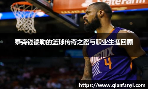 泰森钱德勒的篮球传奇之路与职业生涯回顾