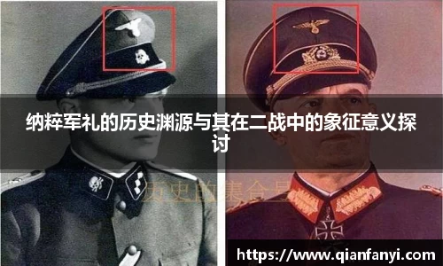 纳粹军礼的历史渊源与其在二战中的象征意义探讨