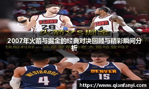 2007年火箭与掘金的经典对决回顾与精彩瞬间分析