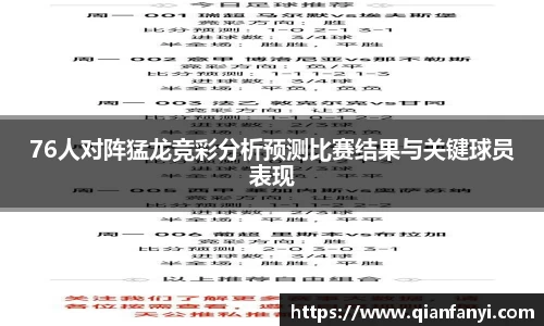 76人对阵猛龙竞彩分析预测比赛结果与关键球员表现