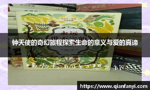 钟天使的奇幻旅程探索生命的意义与爱的真谛