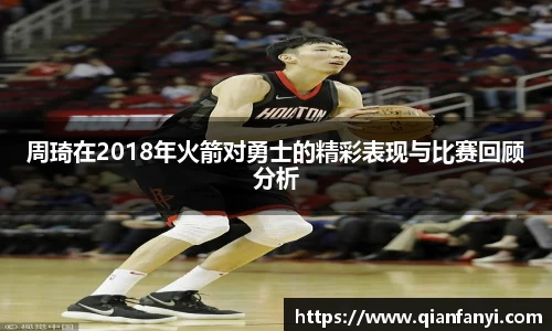 周琦在2018年火箭对勇士的精彩表现与比赛回顾分析
