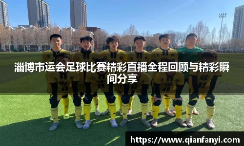 淄博市运会足球比赛精彩直播全程回顾与精彩瞬间分享