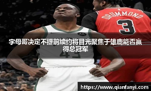 字母哥决定不提前续约将目光聚焦于雄鹿能否赢得总冠军