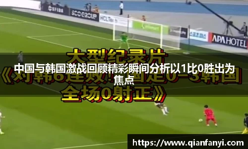 中国与韩国激战回顾精彩瞬间分析以1比0胜出为焦点
