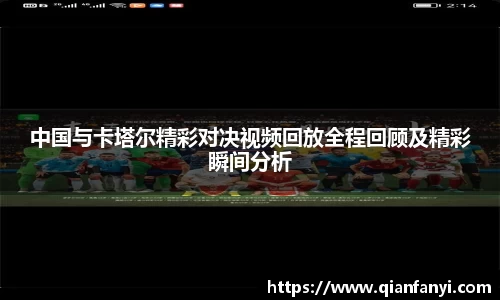 中国与卡塔尔精彩对决视频回放全程回顾及精彩瞬间分析