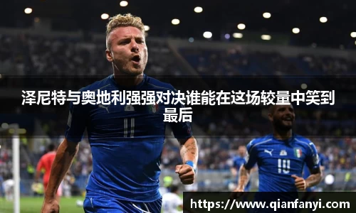 泽尼特与奥地利强强对决谁能在这场较量中笑到最后