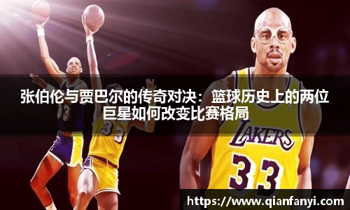 张伯伦与贾巴尔的传奇对决：篮球历史上的两位巨星如何改变比赛格局
