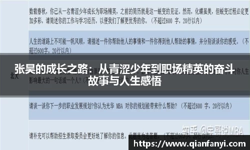 张昊的成长之路:从青涩少年到职场精英的奋斗故事与人生感悟