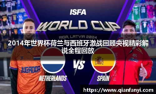 2014年世界杯荷兰与西班牙激战回顾央视精彩解说全程回放