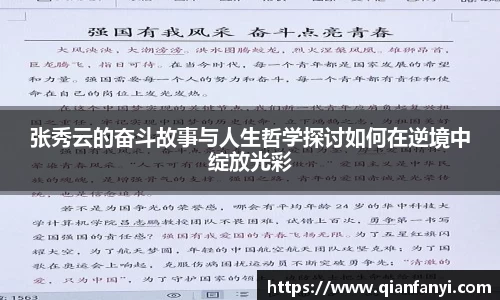 张秀云的奋斗故事与人生哲学探讨如何在逆境中绽放光彩